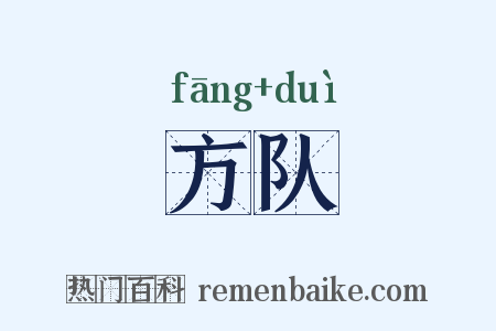 方队是什么意思的图片